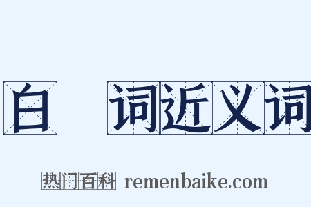 白筼词近义词是什么意思的图片